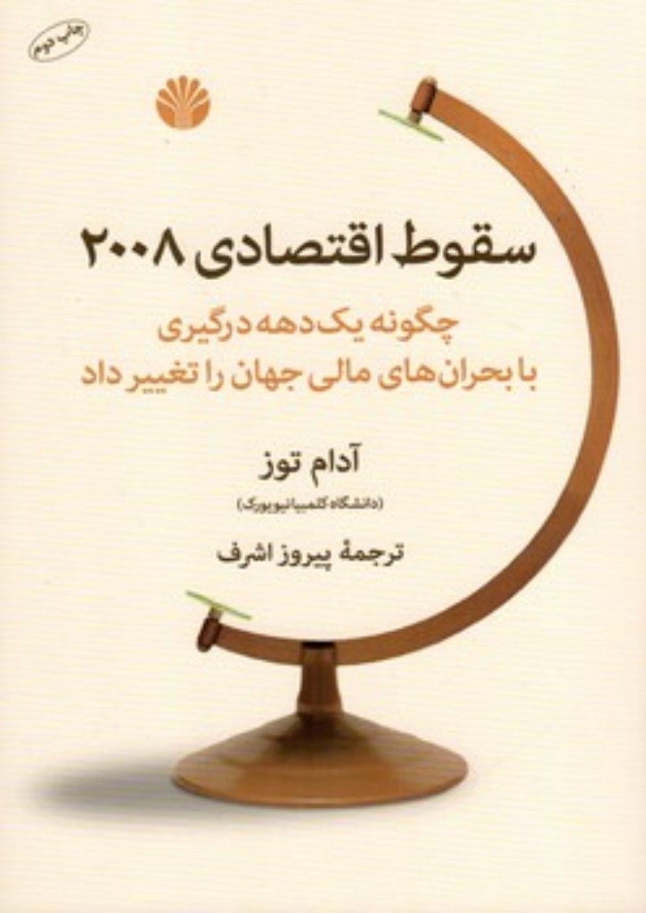 تصویر  سقوط اقتصادی 2008 - چگونه یک دهه درگیری با بحران های مالی جهان را تغییر داد (وزیری-شمیز)